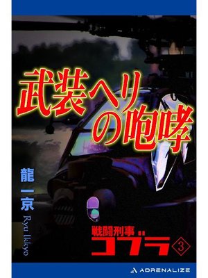 cover image of 戦闘刑事コブラ(3) 武装ヘリの咆哮: 本編
